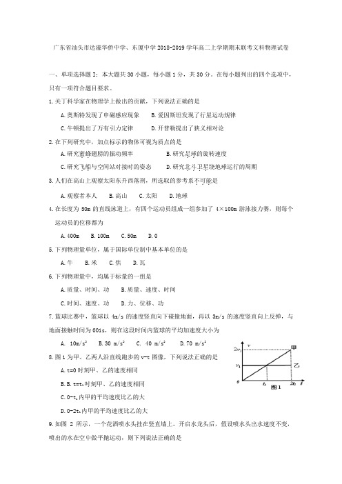 2018-2019广东省汕头市高二上学期期末联考物理（文）试题