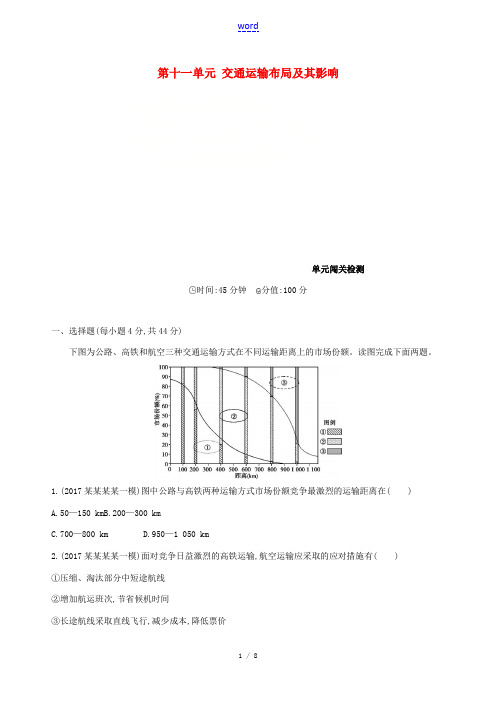 高考地理一轮复习 第十一单元 交通运输布局及其影响单元闯关检测-人教版高三全册地理试题