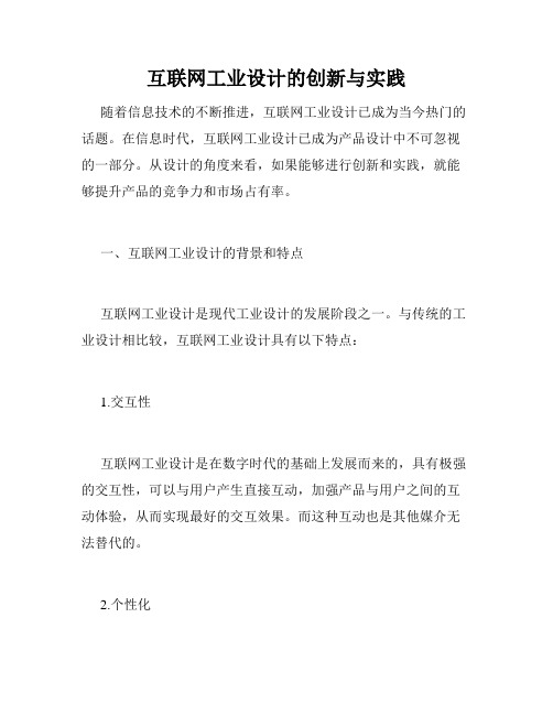 互联网工业设计的创新与实践