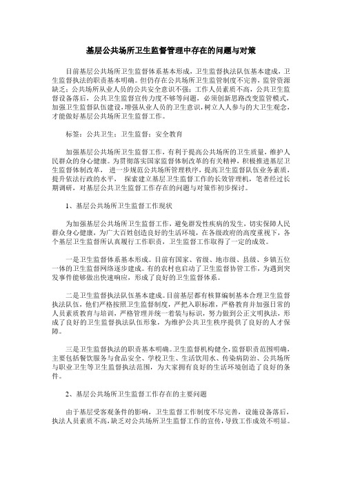 基层公共场所卫生监督管理中存在的问题与对策