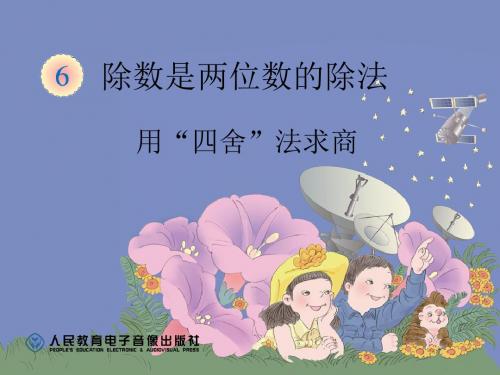 人教版小学数学四年级上册《6除数是两位数的除法：商是两位数笔算除法》公开课教学课件_3