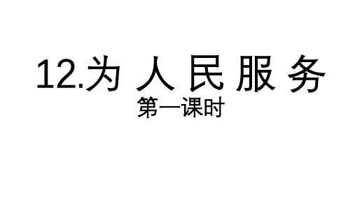 部编人教版语文六年级语文下册第12课《为人民服务》(2个课时)ppt先学后教课件