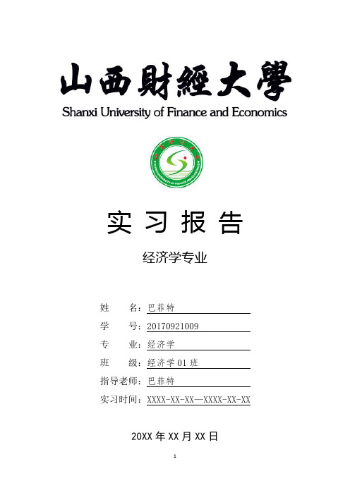 山西财经大学经济学专业实习报告范文模板