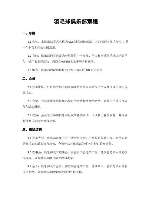 羽毛球俱乐部章程