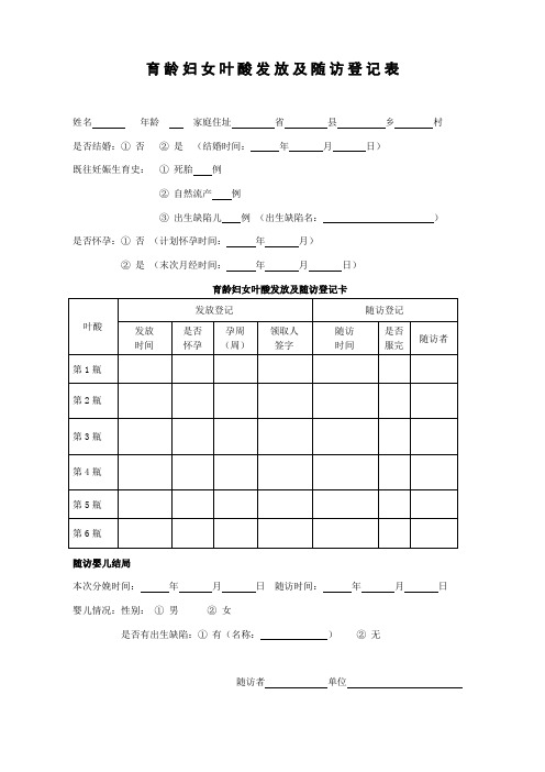 育龄妇女叶酸发放及随访登记表 (1)