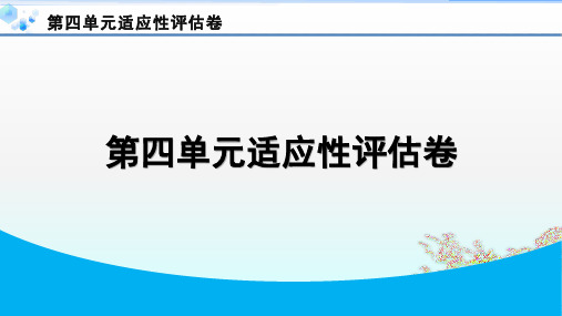 4. 第四单元适应性评估卷【试卷】八年级上册历史