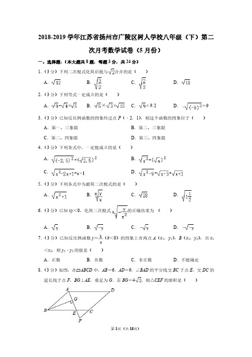 扬州树人学校2019八年级下学期月考数学试卷及答案(5月份)