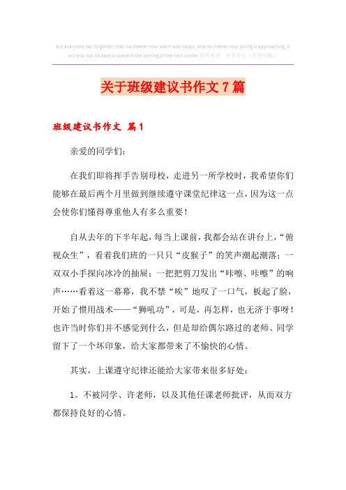 关于班级建议书作文7篇