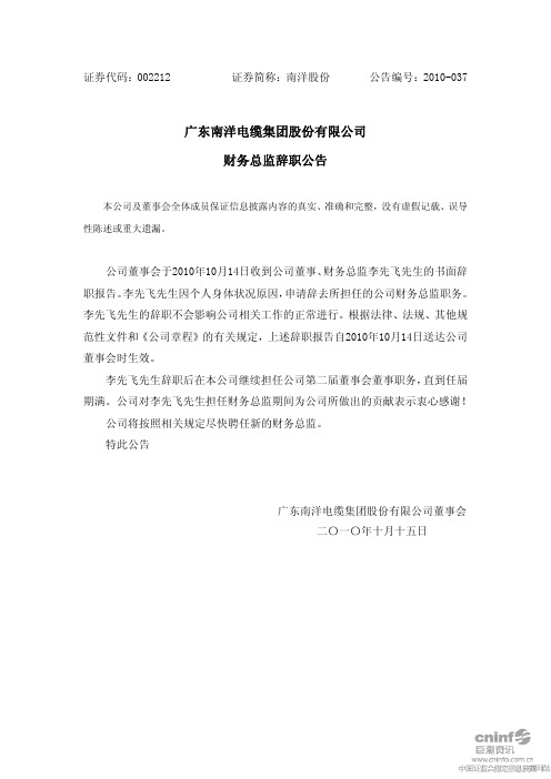 南洋股份：财务总监辞职公告 2010-10-15