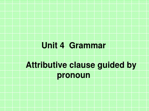 必修一Unit4  Grammar (1) 关系代词引导的定语从句