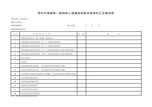 深圳市增值税一般纳税人增值税纳税申报资料汇总簿封面