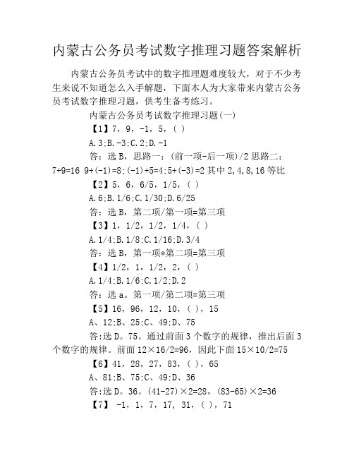 内蒙古公务员考试数字推理习题答案解析