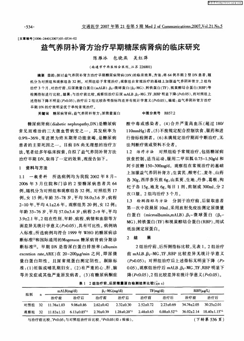 益气养阴补肾方治疗早期糖尿病肾病的临床研究