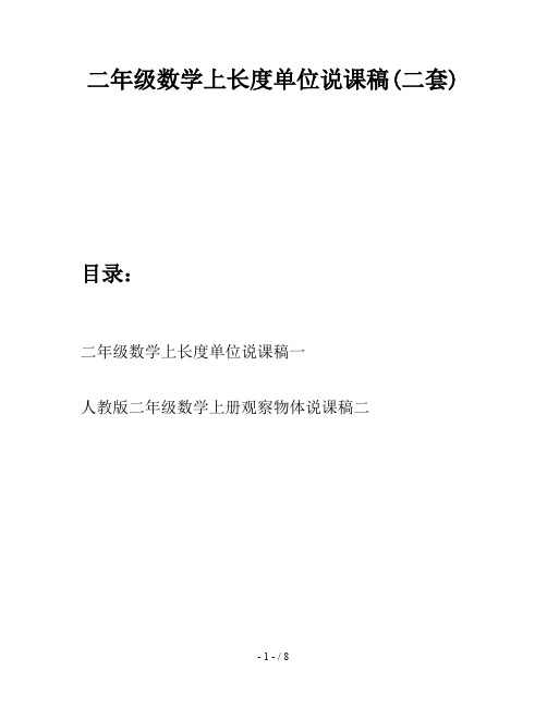 二年级数学上长度单位说课稿(二套)