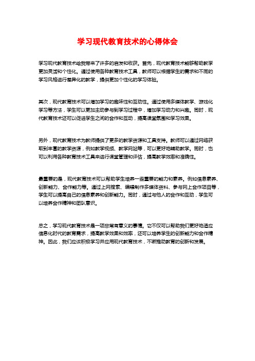 学习现代教育技术的心得体会