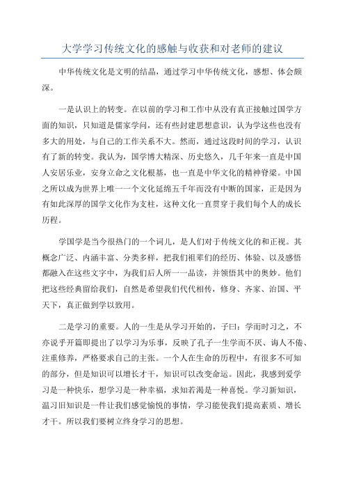 大学学习传统文化的感触与收获和对老师的建议