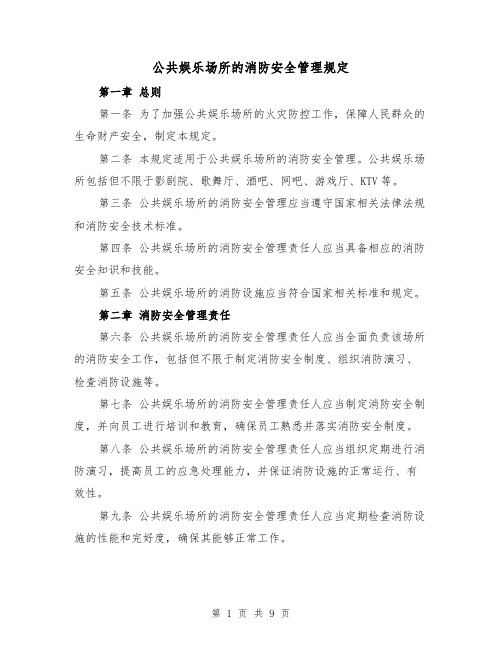 公共娱乐场所的消防安全管理规定（四篇）