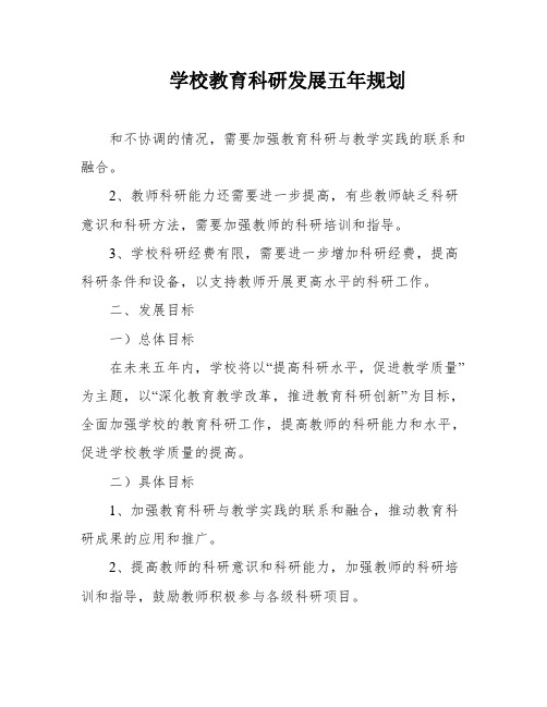 学校教育科研发展五年规划