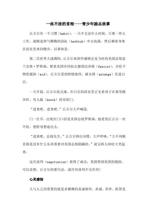 一丝不挂的首相——青少年励志故事