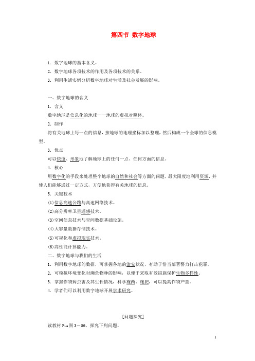 高中地理第三章地理信息技术应用第四节数字地球教案含解析湘教版必修3