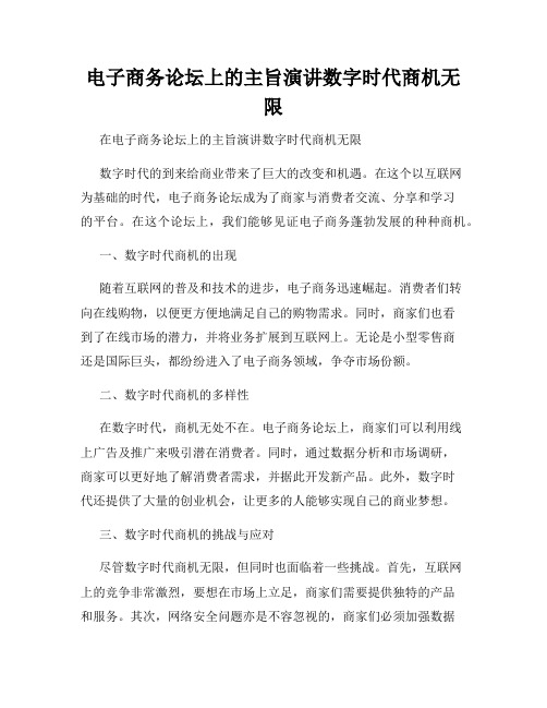 电子商务论坛上的主旨演讲数字时代商机无限