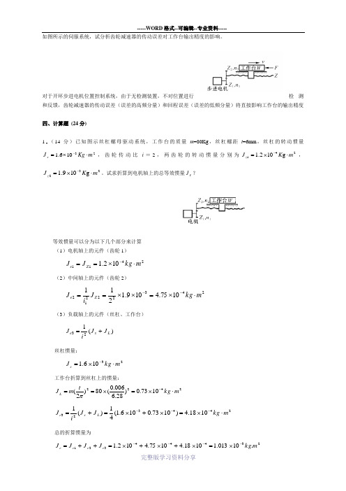 期末考试机电一体化计算试题