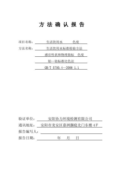 色度 方法确认报告方法验证方法证实报告