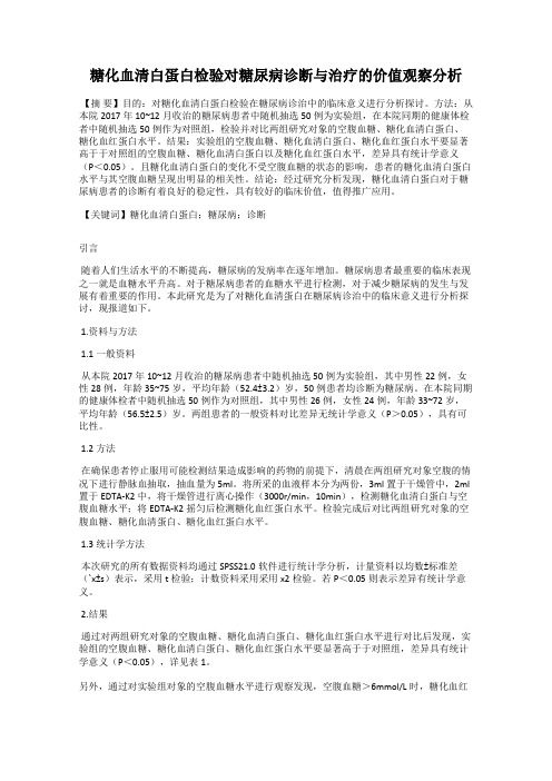 糖化血清白蛋白检验对糖尿病诊断与治疗的价值观察分析