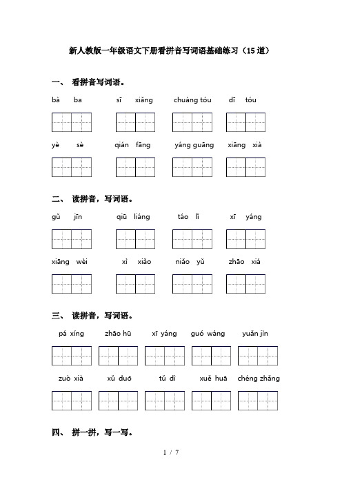 新人教版一年级语文下册看拼音写词语基础练习(15道)