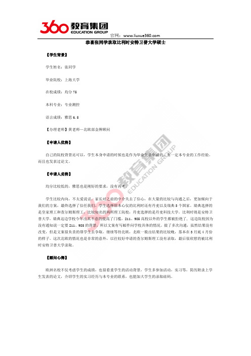 恭喜张同学录取比利时安特卫普大学硕士