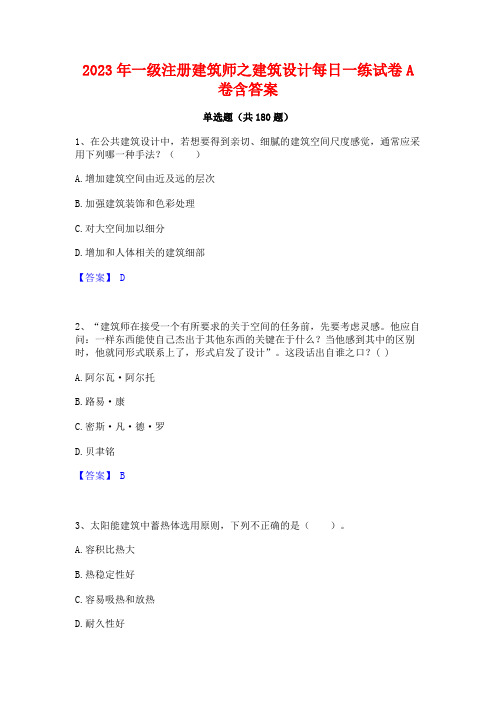 2023年一级注册建筑师之建筑设计每日一练试卷A卷含答案