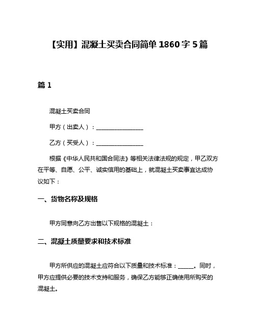 【实用】混凝土买卖合同简单1860字5篇