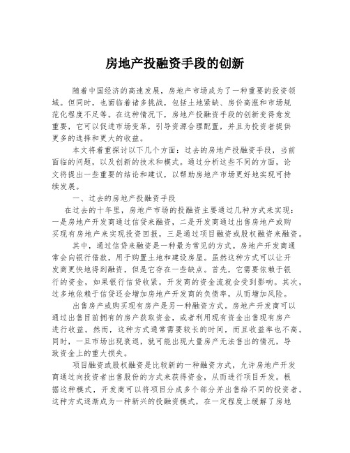 房地产投融资手段的创新