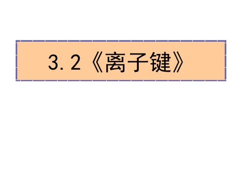 离子键学习教材PPT课件