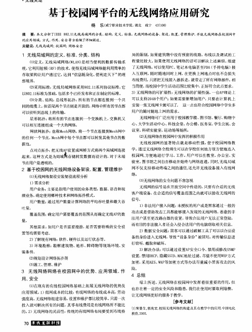 基于校园网平台的无线网络应用研究