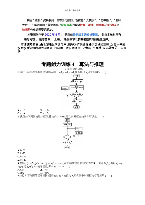 2019年高考数学(文科)二轮专题突破：专题一集合、逻辑用语、不等式等专题能力4版含答案