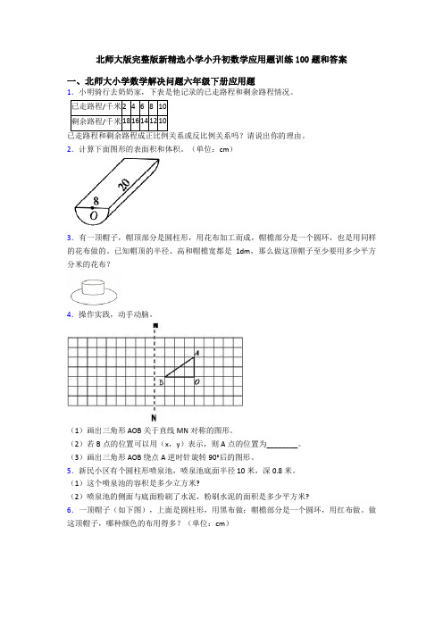 北师大版完整版新精选小学小升初数学应用题训练100题和答案