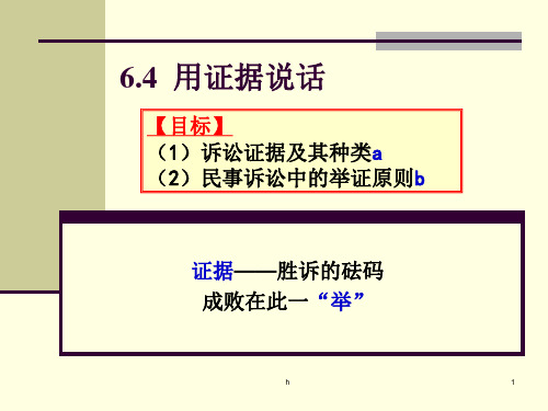 《4用证据说话》课件高中思想政治人教版选修5生活中的法律常识