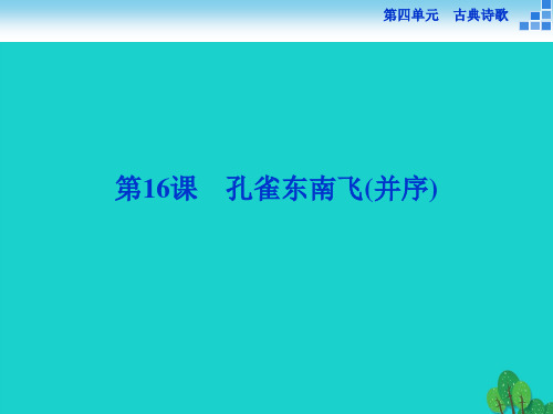 高中语文 4.16 孔雀东南飞(并序)课件