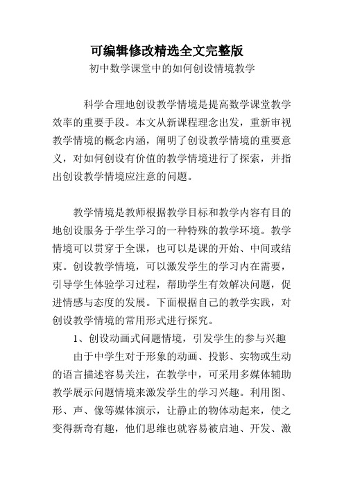 初中数学课堂中的如何创设情境教学精选全文