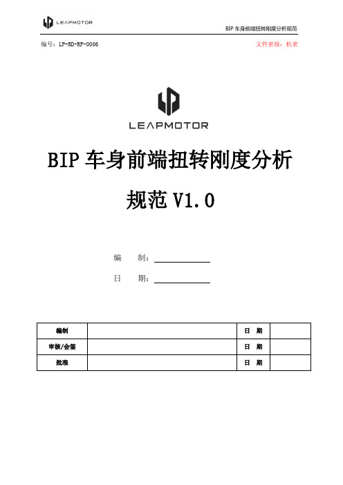 整车-06_BIP车身前端扭转刚度分析规范V1.0版