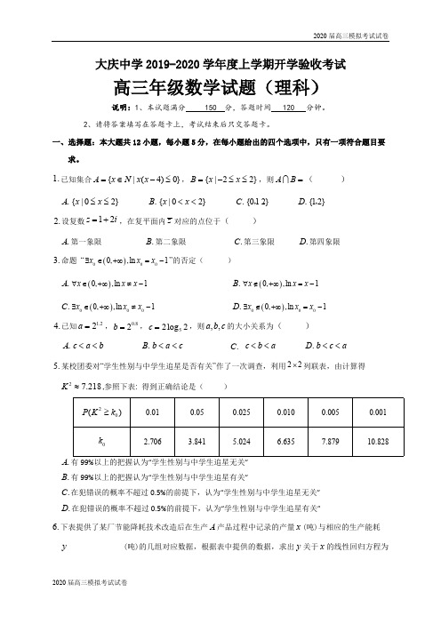 黑龙江省大庆中学2020届高三上学期入学考试数学(理)试题 Word版含答案