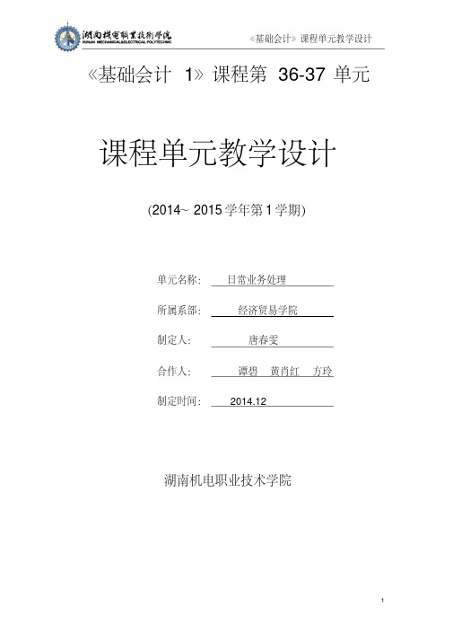 基础会计课程单元教学设计