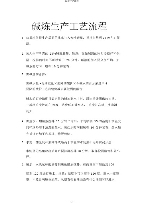 碱炼工艺流程