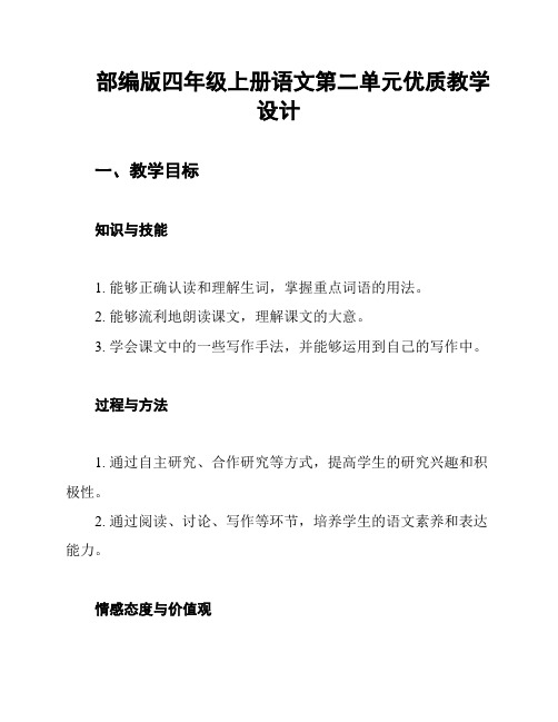 部编版四年级上册语文第二单元优质教学设计