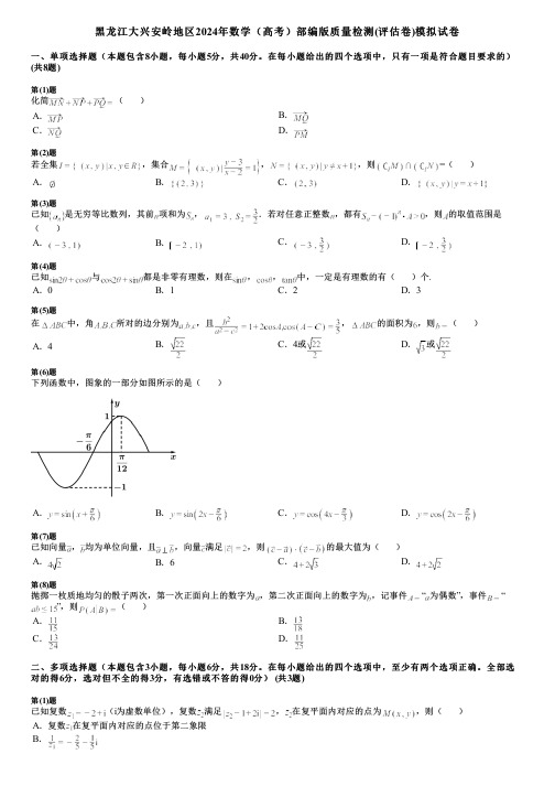 黑龙江大兴安岭地区2024年数学(高考)部编版质量检测(评估卷)模拟试卷