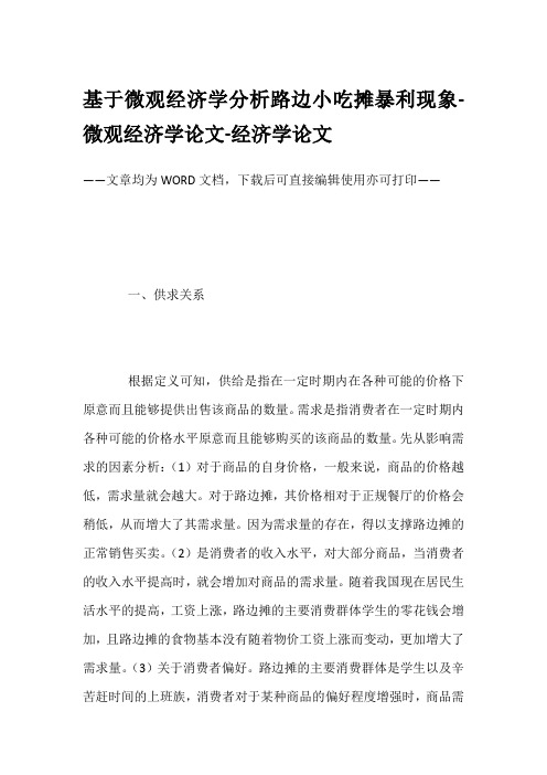 基于微观经济学分析路边小吃摊暴利现象-微观经济学论文-经济学论文