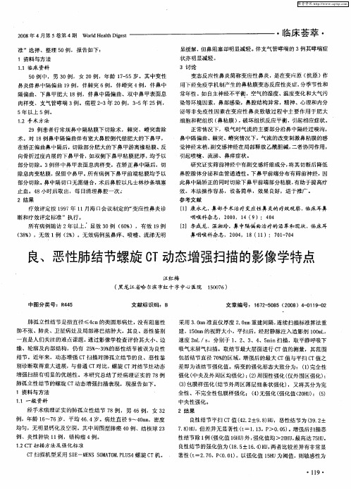 良、恶性肺结节螺旋CT动态增强扫描的影像学特点