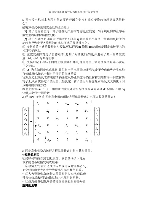 同步发电机基本方程为什么要进行派克变换