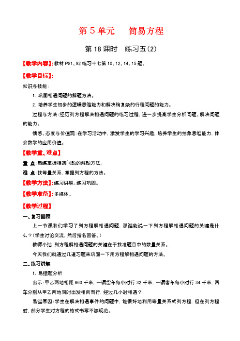 最新人教版五年级小学数学上册练习五(2)教案(精品教学设计)